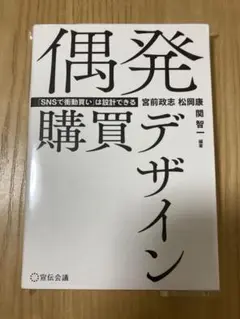 偶発購買デザイン