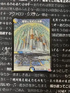 理想と平和の決断 1枚