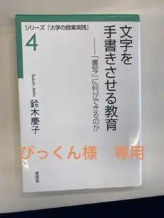 文字を手書きさせる教育　鈴木慶子