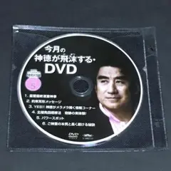 今月の神徳が飛沫する・DVD　Vol.5