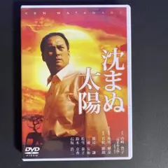 沈まぬ太陽 スタンダード・エディション(2枚組) [DVD]