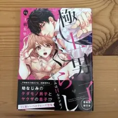 極上男子ぐらし幼なじみはHなケダモノ