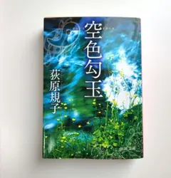 空色句玉 荻原規子