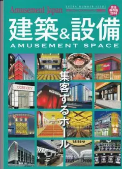 月刊アミューズメントジャパン特集号 建築&設備 2016 特集集客するホール