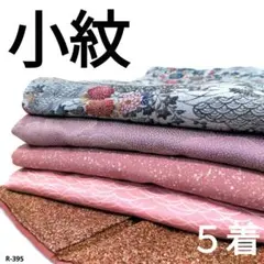 R-395 小紋の着物 5着 おまとめ 正絹 リメイク お稽古 材料