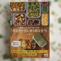 平日ラクする 作り置き弁当