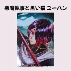 悪魔執事と黒い猫 ユーハン ブロマイド