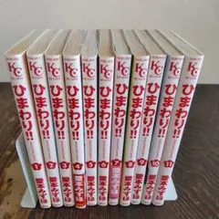 愛本みずほ「ひまわり!! それからのだいすき!! 」全１１巻　送料無料