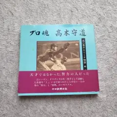 プロ魂 高木守道