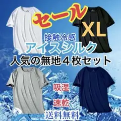 SALE ひんやり tシャツ4枚セット 接触冷感 メンズ 吸汗速乾 ジム　XL