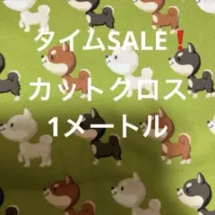 タイムSALE❗️カットクロス　1メートル いぬ柄