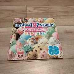 サーティワン アイスクリーム まちがいさがし