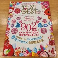 TEST the BEST 2021 LDK特別編集 晋遊舎