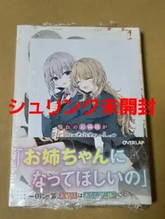 憧れのお姉様が「妹になりたい」って甘えてくるんだけど!?① 書泉特典ペーパー付き