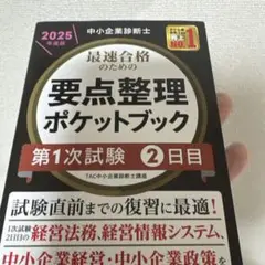 中小企業診断士 2025年度版 最速合格のための要点整理ポケットブック 第1次…