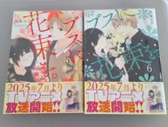 ブスに花束を 5巻 6巻