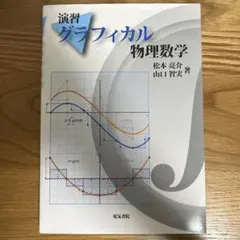 演習グラフィカル物理数学