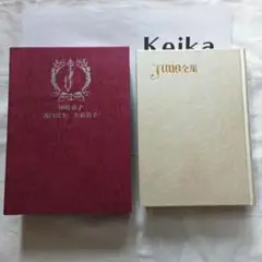 June 全集第６巻『神崎春子/森内景生/矢萩貴子　1995年初版函