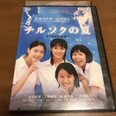 「チルソクの夏」主演)水谷きり