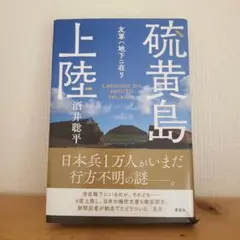 硫黄島上陸 友軍ハ地下ニ在リ