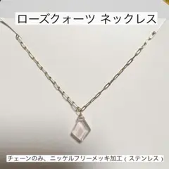 【特価❗️】ローズクォーツ ニッケルフリー ネックレス 天然石