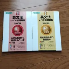 英文法 レベル別問題集 1・2　改訂版