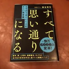 なぜかうまくいく人のすごい無意識