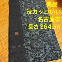 美品 絞り 紬地 九寸 渋い 型染 名古屋帯 着物 和服 364 落款あり