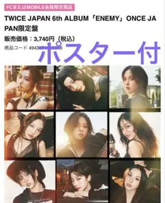 TWICE 6th ALBUM ENEMY ONCE JAPAN限定版
