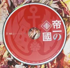 レンタル落ちDVD 帝一の國