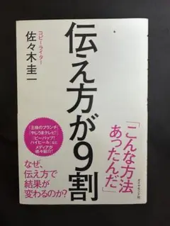 伝え方が9割 佐々木圭一著