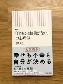 【美品】新版「自分には価値がない」の心理学/ 著: 根本橘夫