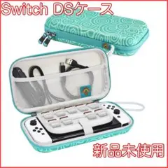 【新品未使用】Nintendo Switch DSハードケース ゲーム機持ち運び