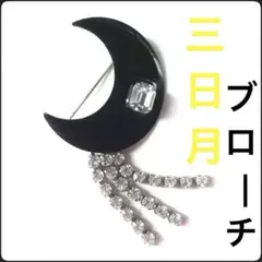 揺れる 三日月型のブローチ 京都のブティックで購入