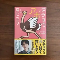 ダチョウはアホだが役に立つ