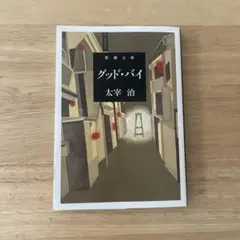 グッド・バイ 太宰治