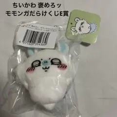 ちいかわ 褒めろッモモンガだらけくじE賞 マスコット サイッコーに決まってるッ②