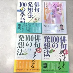 【俳句実用書4冊セット】ひらのこぼ／原雅子／発想法・添削・季語ガイド／カバー付