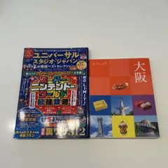 2冊 『ココミル大阪』『ユニバーサルスタジオジャパンお特技ベストセレクショミニ』