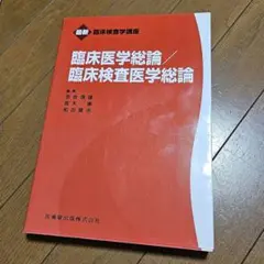 臨床医学総論/臨床検査医学総論