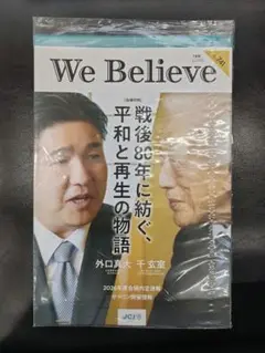 日本青年会議所 JC WE BELIEVE 広報誌　未開封
