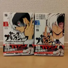 ヤングブラックジャック1巻2巻セット