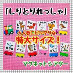 特大マグネットシアター　しりとり 保育知育教材　幼稚園　パネルシアター　誕生会