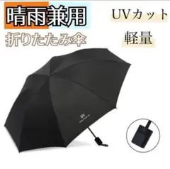 折りたたみ　日傘　晴雨兼用　軽量　手動開閉　遮光99％　UV紫外線カット 黒
