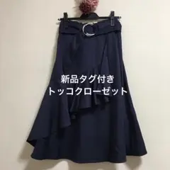 新品タグ!トッコクローゼット ネイビー ラッフルフリル 共布ベルト付 スカート