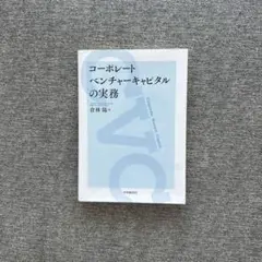コーポレートベンチャーキャピタルの実務