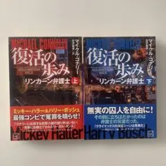 復活の歩み リンカーン弁護士 上下セット