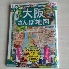大阪さんぽ地図 2025 8 購入