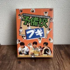 2025年最新】予備校ブギ DVD-BOXの人気アイテム - メルカリ