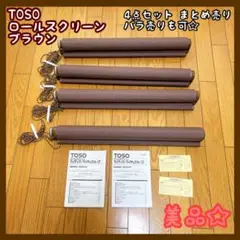TOSO ロールスクリーン 茶色 ブラウン まとめ売り ロールカーテン 美品